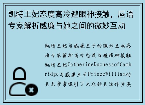 凯特王妃态度高冷避眼神接触，唇语专家解析威廉与她之间的微妙互动