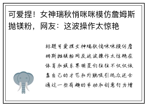可爱捏！女神瑞秋悄咪咪模仿詹姆斯抛镁粉，网友：这波操作太惊艳