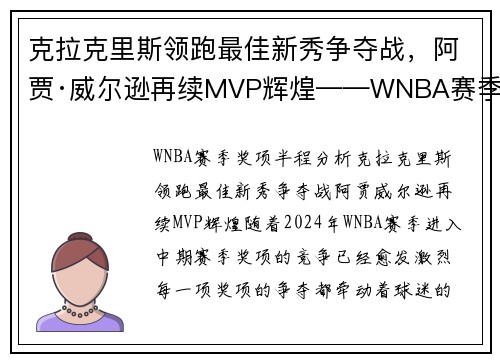 克拉克里斯领跑最佳新秀争夺战，阿贾·威尔逊再续MVP辉煌——WNBA赛季奖项半程分析