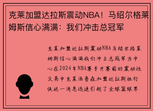 克莱加盟达拉斯震动NBA！马绍尔格莱姆斯信心满满：我们冲击总冠军
