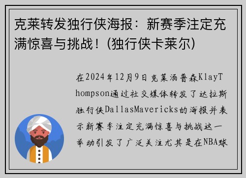 克莱转发独行侠海报：新赛季注定充满惊喜与挑战！(独行侠卡莱尔)