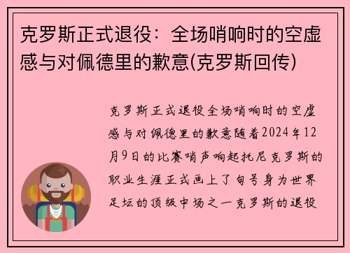 克罗斯正式退役：全场哨响时的空虚感与对佩德里的歉意(克罗斯回传)