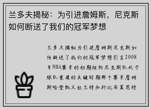兰多夫揭秘：为引进詹姆斯，尼克斯如何断送了我们的冠军梦想