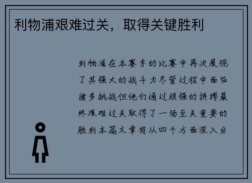 利物浦艰难过关，取得关键胜利