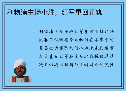 利物浦主场小胜，红军重回正轨