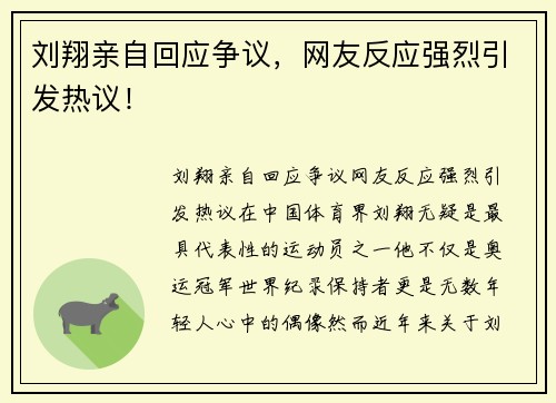 刘翔亲自回应争议，网友反应强烈引发热议！