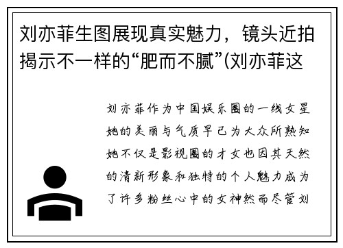 刘亦菲生图展现真实魅力，镜头近拍揭示不一样的“肥而不腻”(刘亦菲这是什么神仙颜值)