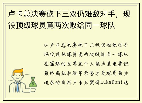 卢卡总决赛砍下三双仍难敌对手，现役顶级球员竟两次败给同一球队