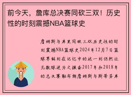 前今天，詹库总决赛同砍三双！历史性的时刻震撼NBA篮球史
