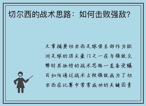 切尔西的战术思路：如何击败强敌？
