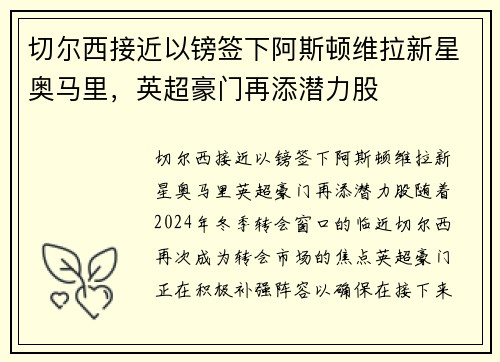 切尔西接近以镑签下阿斯顿维拉新星奥马里，英超豪门再添潜力股