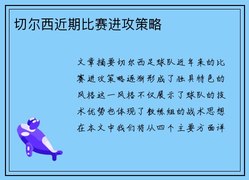 切尔西近期比赛进攻策略