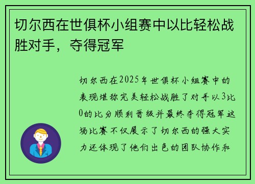 切尔西在世俱杯小组赛中以比轻松战胜对手，夺得冠军