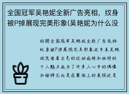 全国冠军吴艳妮全新广告亮相，纹身被P掉展现完美形象(吴艳妮为什么没参加奥运会)