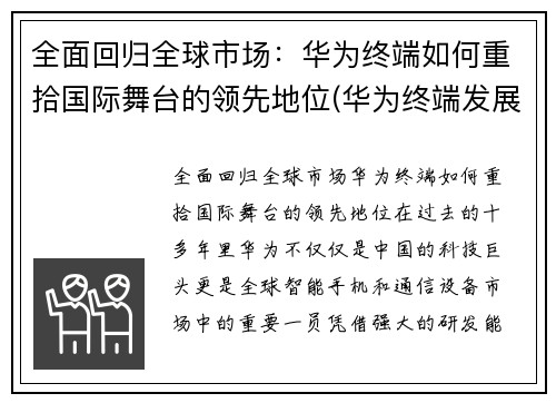 全面回归全球市场：华为终端如何重拾国际舞台的领先地位(华为终端发展)