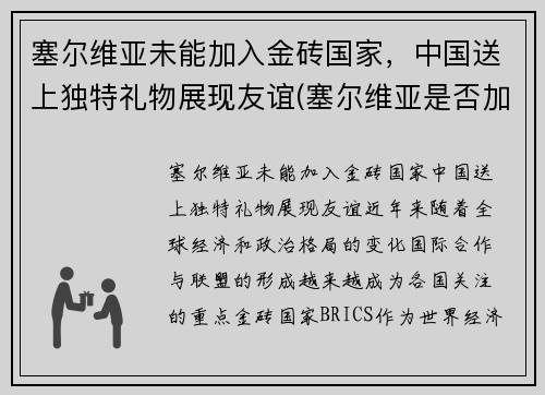 塞尔维亚未能加入金砖国家，中国送上独特礼物展现友谊(塞尔维亚是否加入欧盟)