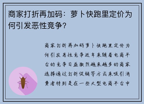 商家打折再加码：萝卜快跑里定价为何引发恶性竞争？