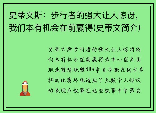 史蒂文斯：步行者的强大让人惊讶，我们本有机会在前赢得(史蒂文简介)