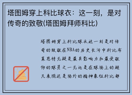 塔图姆穿上科比球衣：这一刻，是对传奇的致敬(塔图姆拜师科比)
