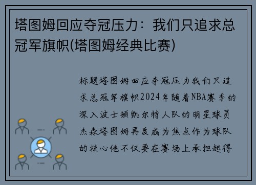 塔图姆回应夺冠压力：我们只追求总冠军旗帜(塔图姆经典比赛)