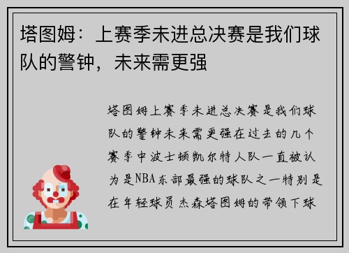 塔图姆：上赛季未进总决赛是我们球队的警钟，未来需更强