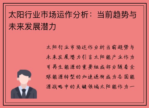 太阳行业市场运作分析：当前趋势与未来发展潜力