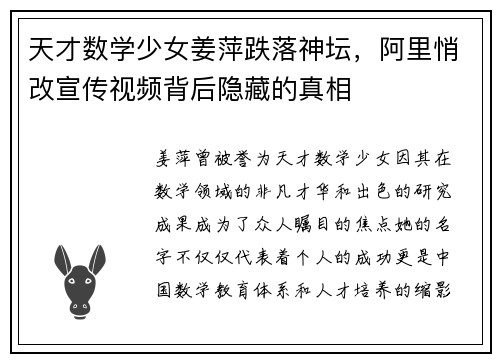 天才数学少女姜萍跌落神坛，阿里悄改宣传视频背后隐藏的真相