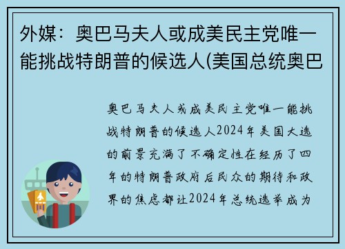 外媒：奥巴马夫人或成美民主党唯一能挑战特朗普的候选人(美国总统奥巴马与特朗普)