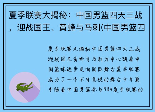 夏季联赛大揭秘：中国男篮四天三战，迎战国王、黄蜂与马刺(中国男篮四连败)