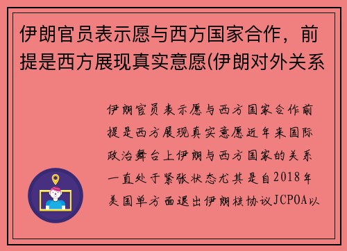 伊朗官员表示愿与西方国家合作，前提是西方展现真实意愿(伊朗对外关系)