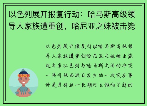 以色列展开报复行动：哈马斯高级领导人家族遭重创，哈尼亚之妹被击毙