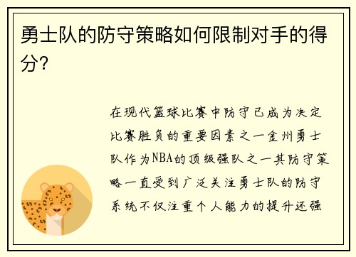 勇士队的防守策略如何限制对手的得分？
