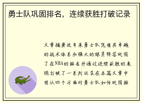 勇士队巩固排名，连续获胜打破记录