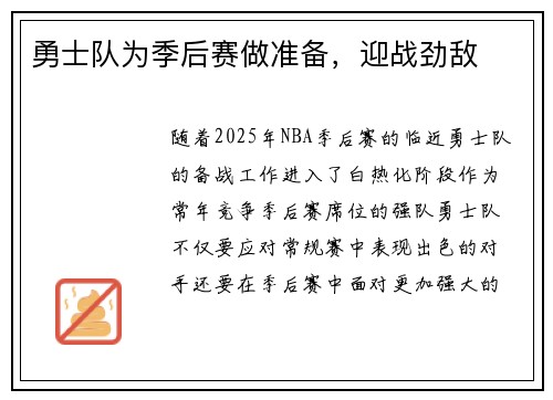 勇士队为季后赛做准备，迎战劲敌