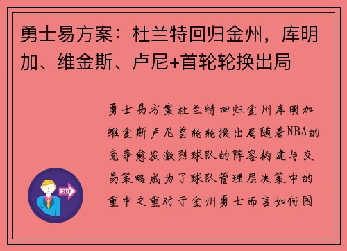 勇士易方案：杜兰特回归金州，库明加、维金斯、卢尼+首轮轮换出局
