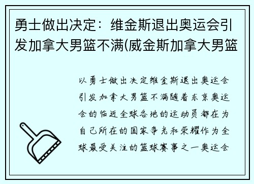 勇士做出决定：维金斯退出奥运会引发加拿大男篮不满(威金斯加拿大男篮)