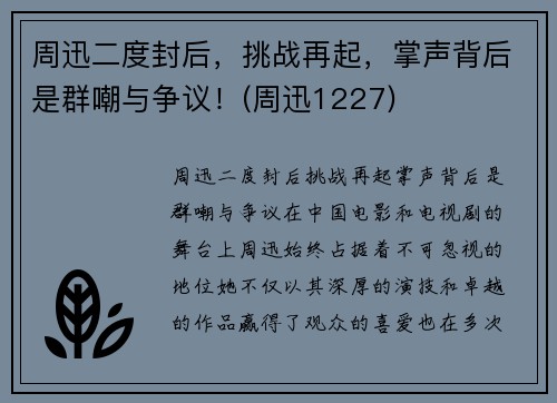 周迅二度封后，挑战再起，掌声背后是群嘲与争议！(周迅1227)