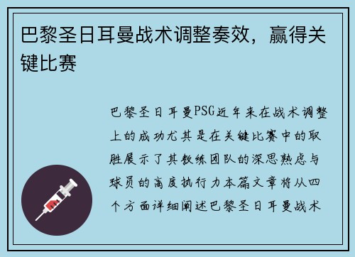 巴黎圣日耳曼战术调整奏效，赢得关键比赛