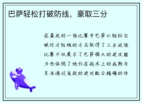 巴萨轻松打破防线，豪取三分