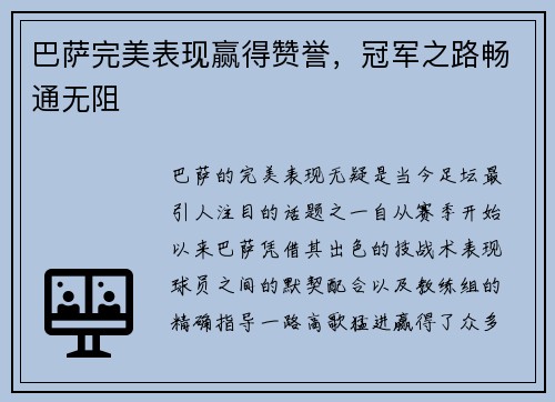 巴萨完美表现赢得赞誉，冠军之路畅通无阻