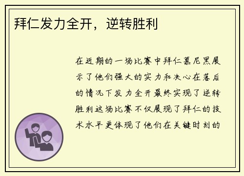 拜仁发力全开，逆转胜利