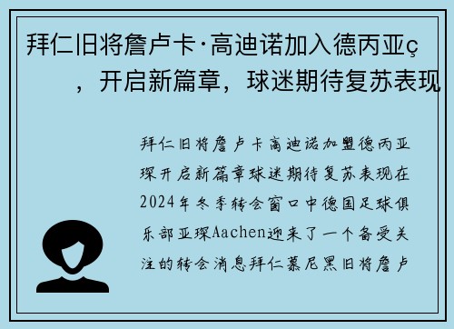 拜仁旧将詹卢卡·高迪诺加入德丙亚琛，开启新篇章，球迷期待复苏表现