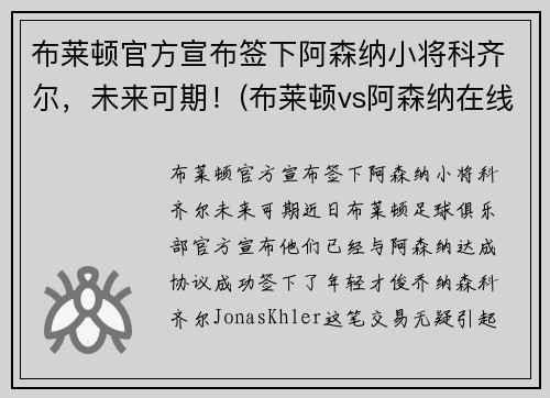 布莱顿官方宣布签下阿森纳小将科齐尔，未来可期！(布莱顿vs阿森纳在线直播)
