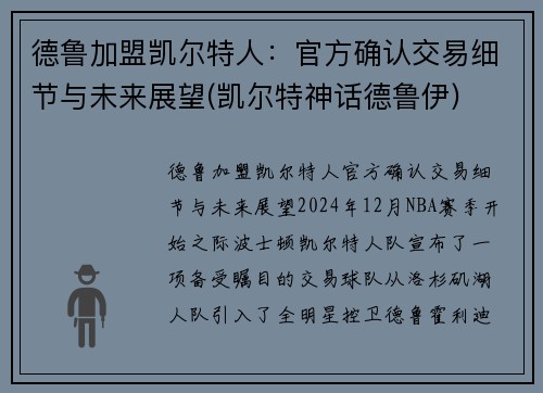 德鲁加盟凯尔特人：官方确认交易细节与未来展望(凯尔特神话德鲁伊)