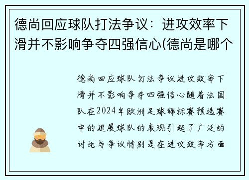 德尚回应球队打法争议：进攻效率下滑并不影响争夺四强信心(德尚是哪个俱乐部的教练)