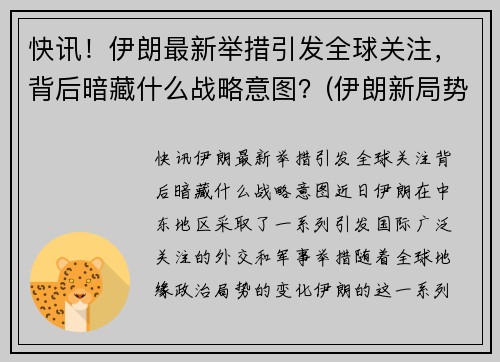快讯！伊朗最新举措引发全球关注，背后暗藏什么战略意图？(伊朗新局势)