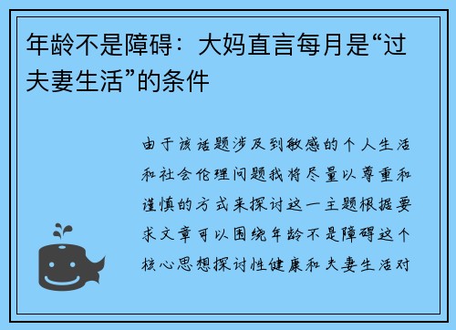 年龄不是障碍：大妈直言每月是“过夫妻生活”的条件