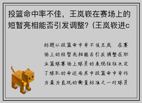 投篮命中率不佳，王岚嵚在赛场上的短暂亮相能否引发调整？(王岚嵚进cba)