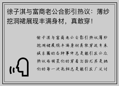 徐子淇与富商老公合影引热议：薄纱挖洞裙展现丰满身材，真敢穿！
