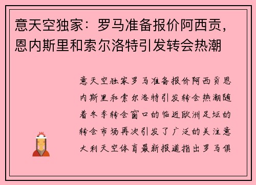 意天空独家：罗马准备报价阿西贡，恩内斯里和索尔洛特引发转会热潮